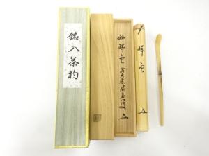 影林宗篤造　竹　茶杓（前大徳寺福本積應書付）（銘：瑞雲）
